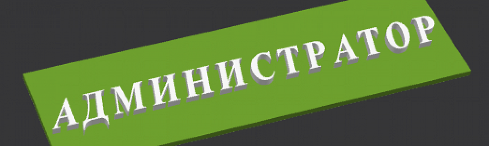 Табличка Администратор