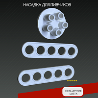  Насадка для колбасного шприца для "Пивчиков" белая купить в Restart